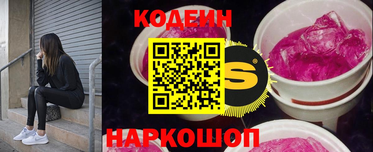 Кодеиновый сироп Lean Purple Drank Новокубанск