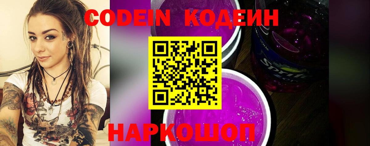 Codein Purple Drank  Вход с VPN  Новокубанск  Кодеин Purple Drank 